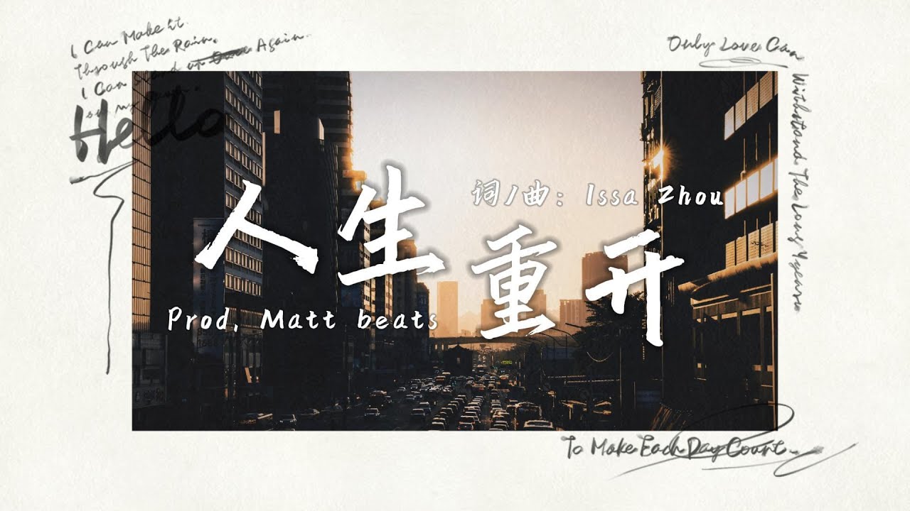 Issa Zhou - 《人生重开》prod.Matt beats