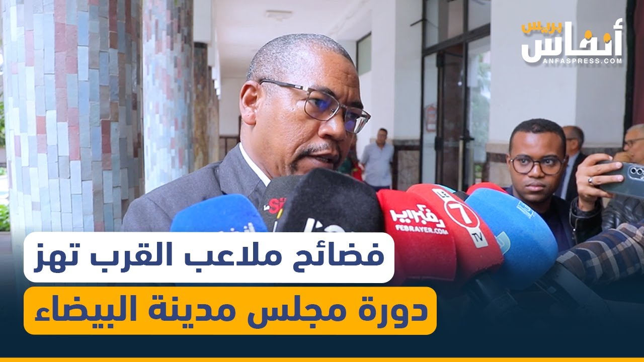 فضائح ملاعب القرب تهز دورة مجلس مدينة البيضاء