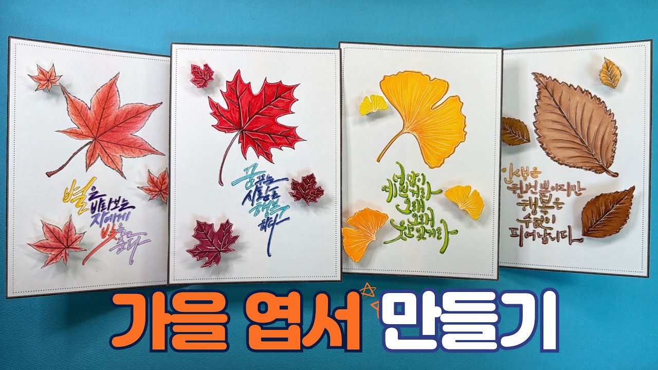 가을 엽서 만들기 4종 | 무료 도안 | 가을 만들기 | 가을 미술 | 가을 환경 꾸미기 | 어르신 미술