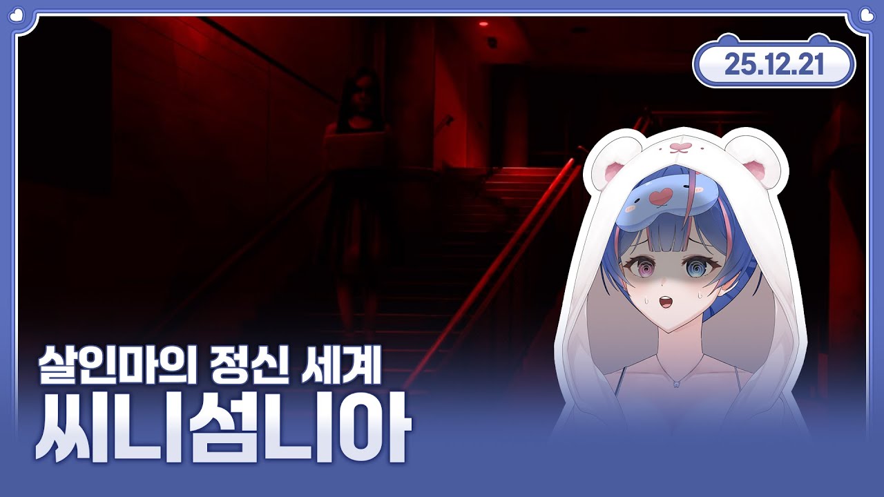 【씨니섬니아】살인마의 정신 세계를 체험해보자.🐻 2025.12.21