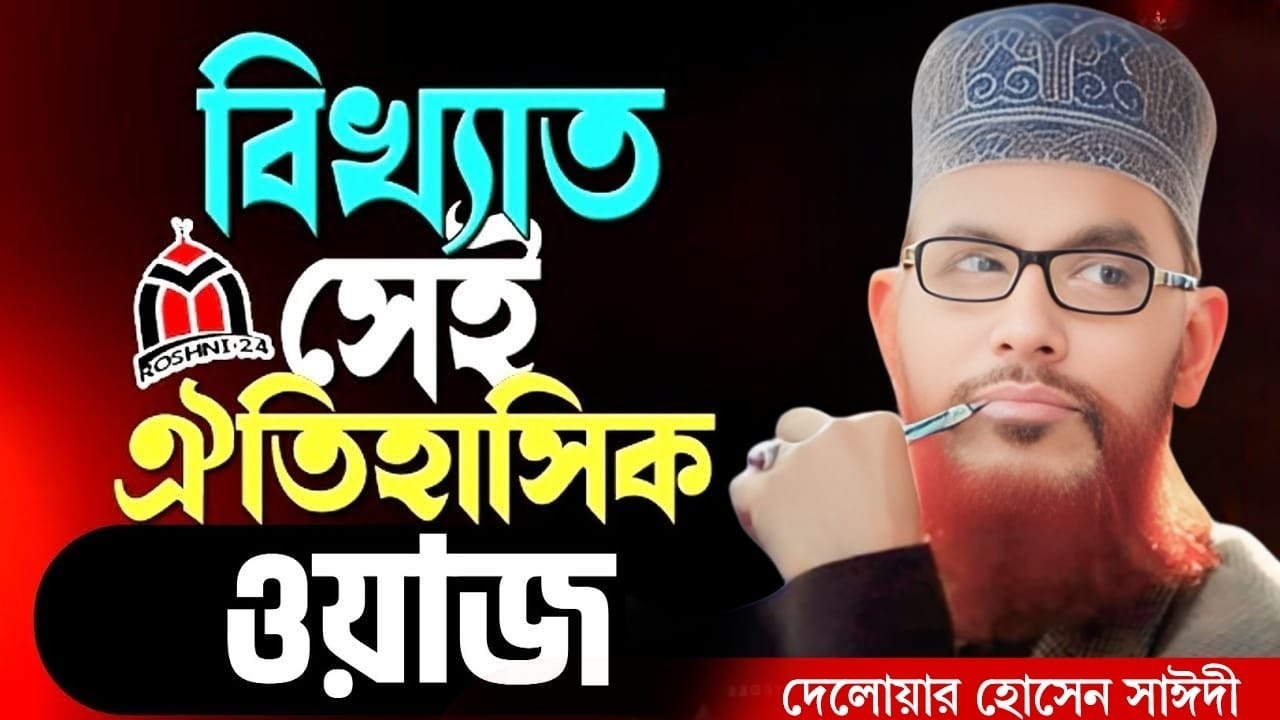 বিখ্যাত সেই ঐতিহাসিক ওয়াজ | allama delwar hussain saidi waz | saidi waz | দেলোয়ার হোসেন সাঈদী ওয়াজ