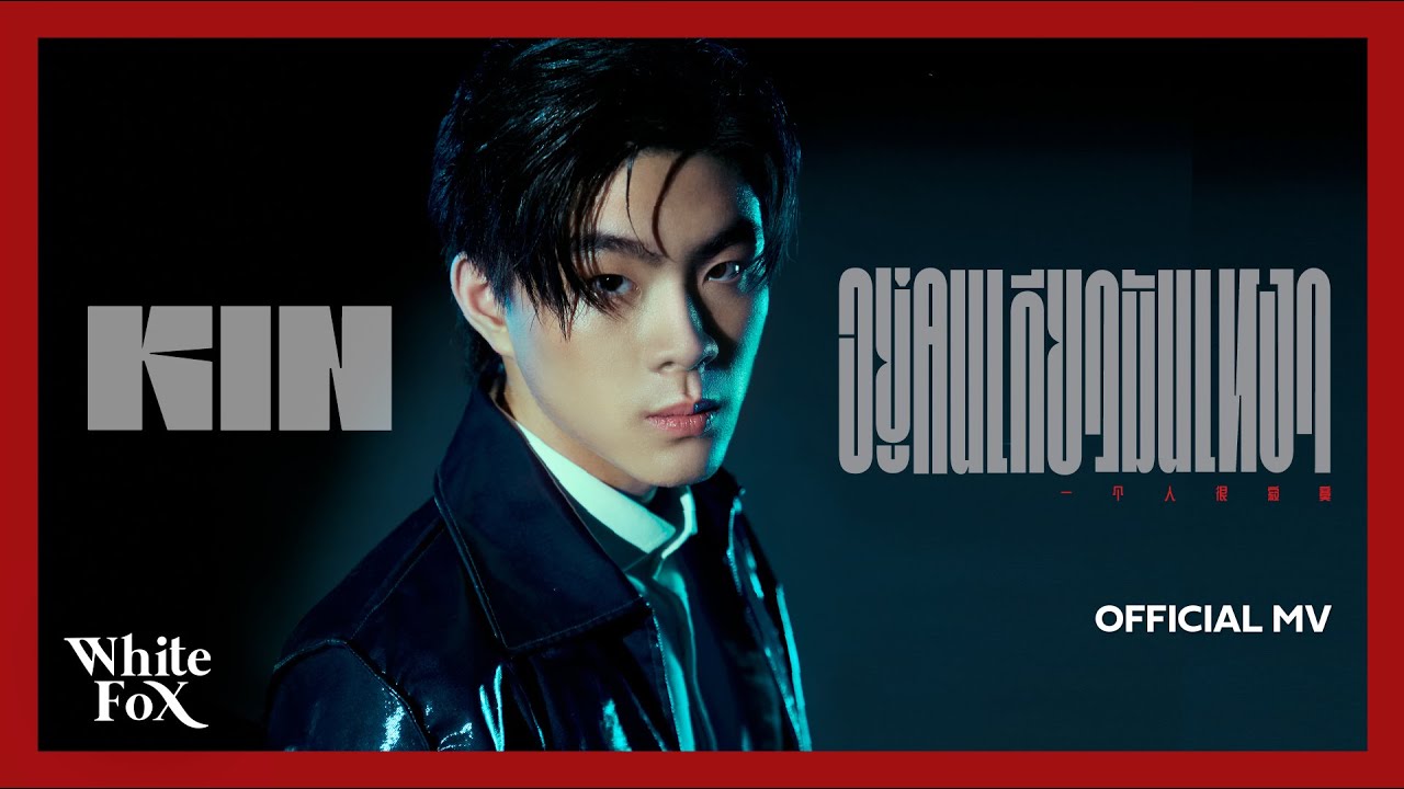 KIN - อยู่คนเดียวมันเหงา [Official MV]