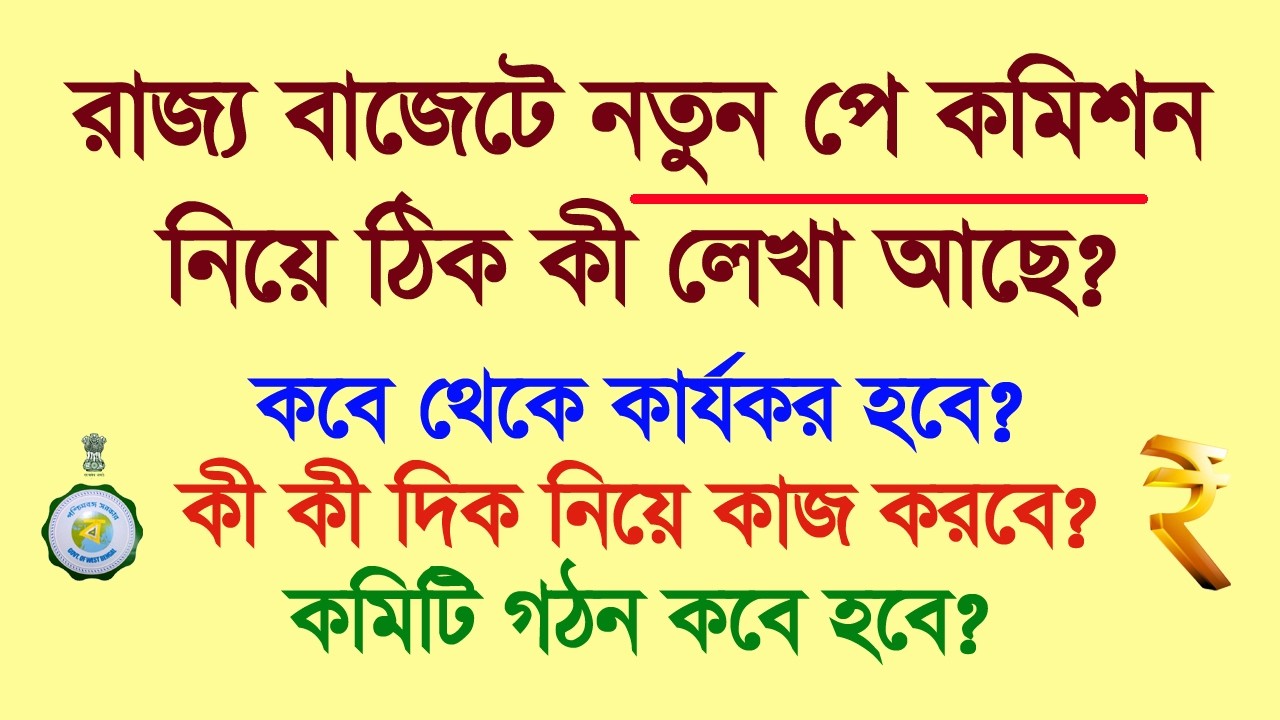 রাজ্য বাজেটে পে কমিশন নিয়ে ঠিক কি বলা হয়েছে দেখুন