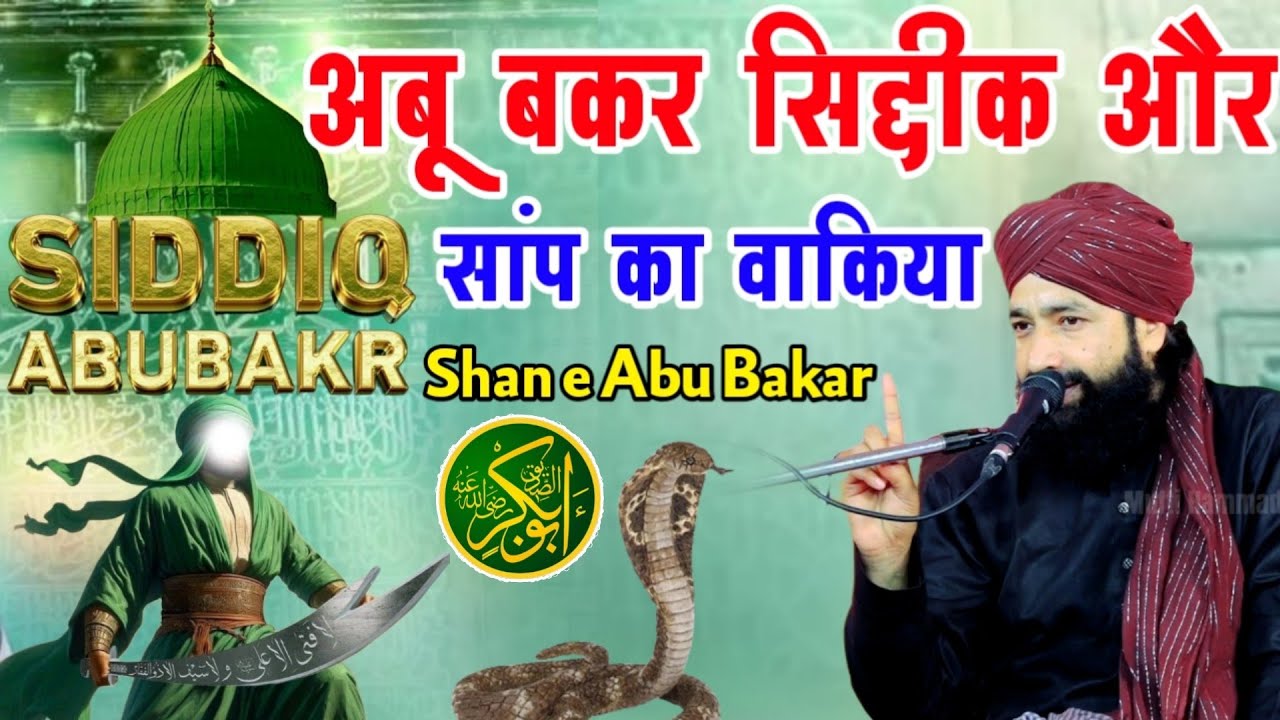 अबू बकर सिद्दीक और सांप का वाकिया|Shan e Abu Bakar|Mufti Hammad Raza Muradabadi New Takrir|bayan 