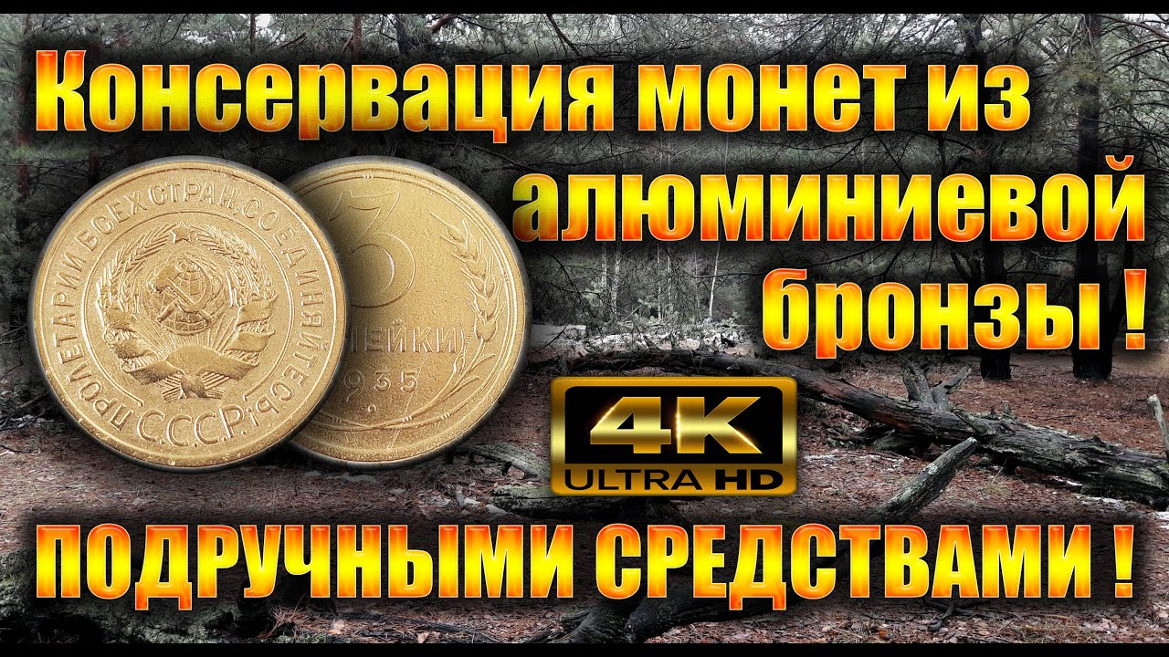 Консервация копаных монет из алюминиевой бронзы. Консервация простым способом подручными средствами.