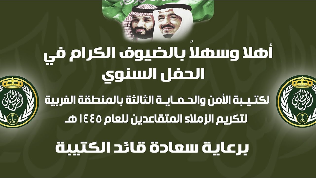الحفل السنوي لكتيبة الأمن والحماية الثالثة بالمنطقة الغربية لتكريم الزملاء المتقاعدين للعام ١٤٤٥