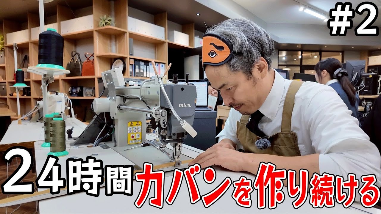 【検証】カバン職人が24時間でカバン何個作れる？もはや限界を僕は知らない。-part2