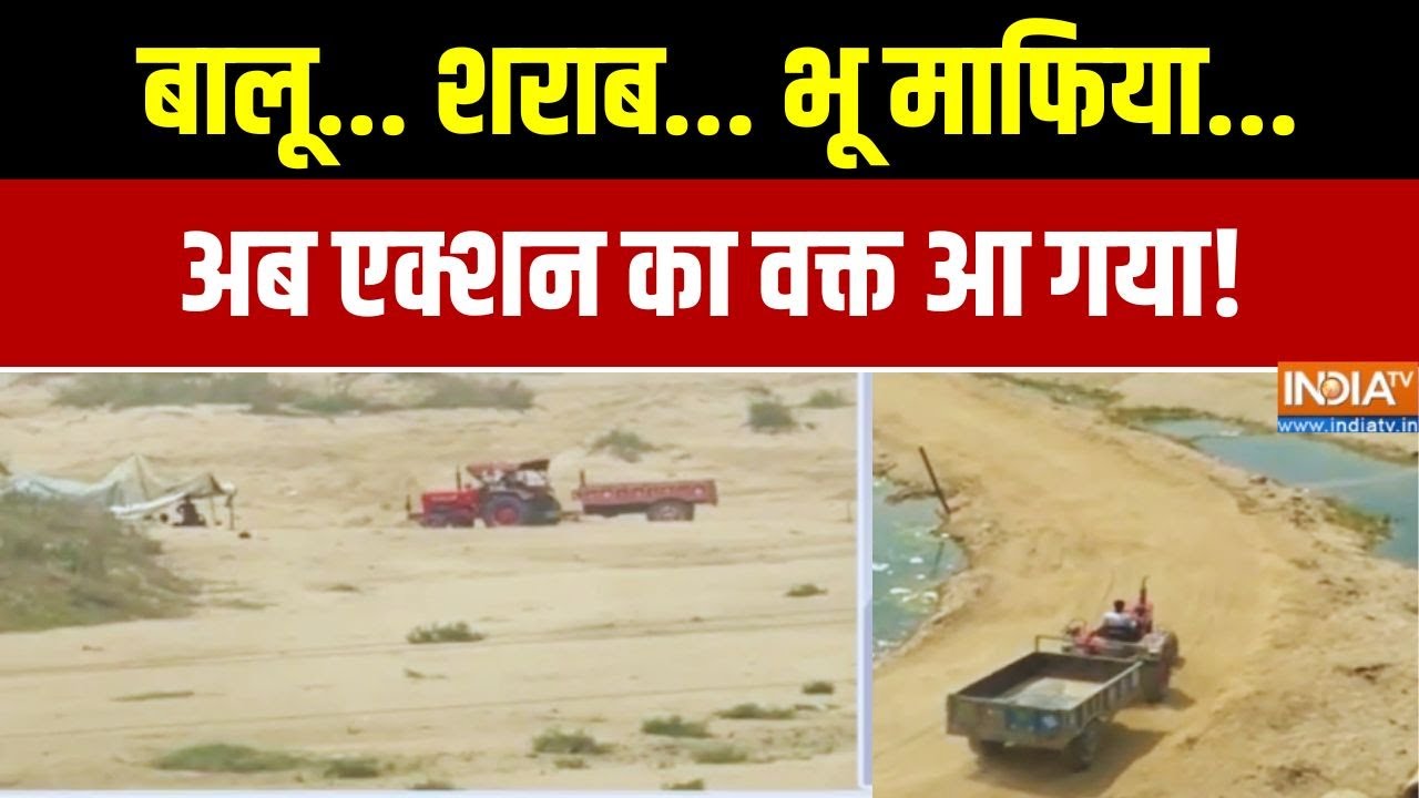 Action Against Mafias In Bihar:  बालू... शराब... भू माफिया...एक्शन का वक्त आ गया! Exclusive Report