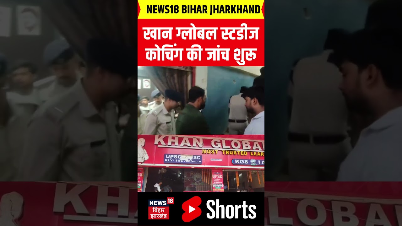 #shorts : खान ग्लोबल स्टडीज कोचिंग की जांच शुरू | Action On Khan Sir | Khan Sir Arest |Breaking News