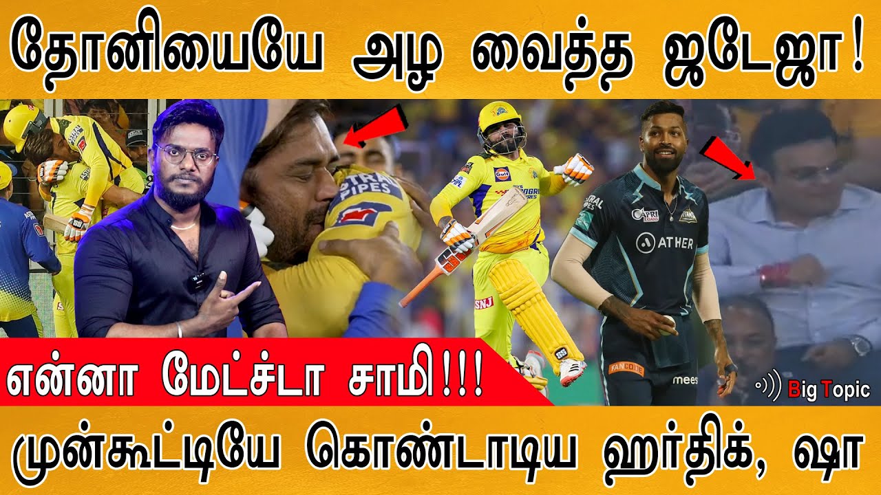 தோனியையே அழ வைத்த ஜடேஜா | Dhoni, Jadeja Crying | Early Celebration of Hardik, Jay Shah | CSK vs GT |