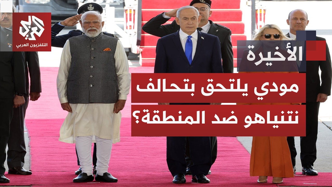 الهند ترتمي في أحضان إسرائيل بعد التحالف السعودي الباكستاني.. كيف تنظر دول المنطقة لهذا التقارب؟