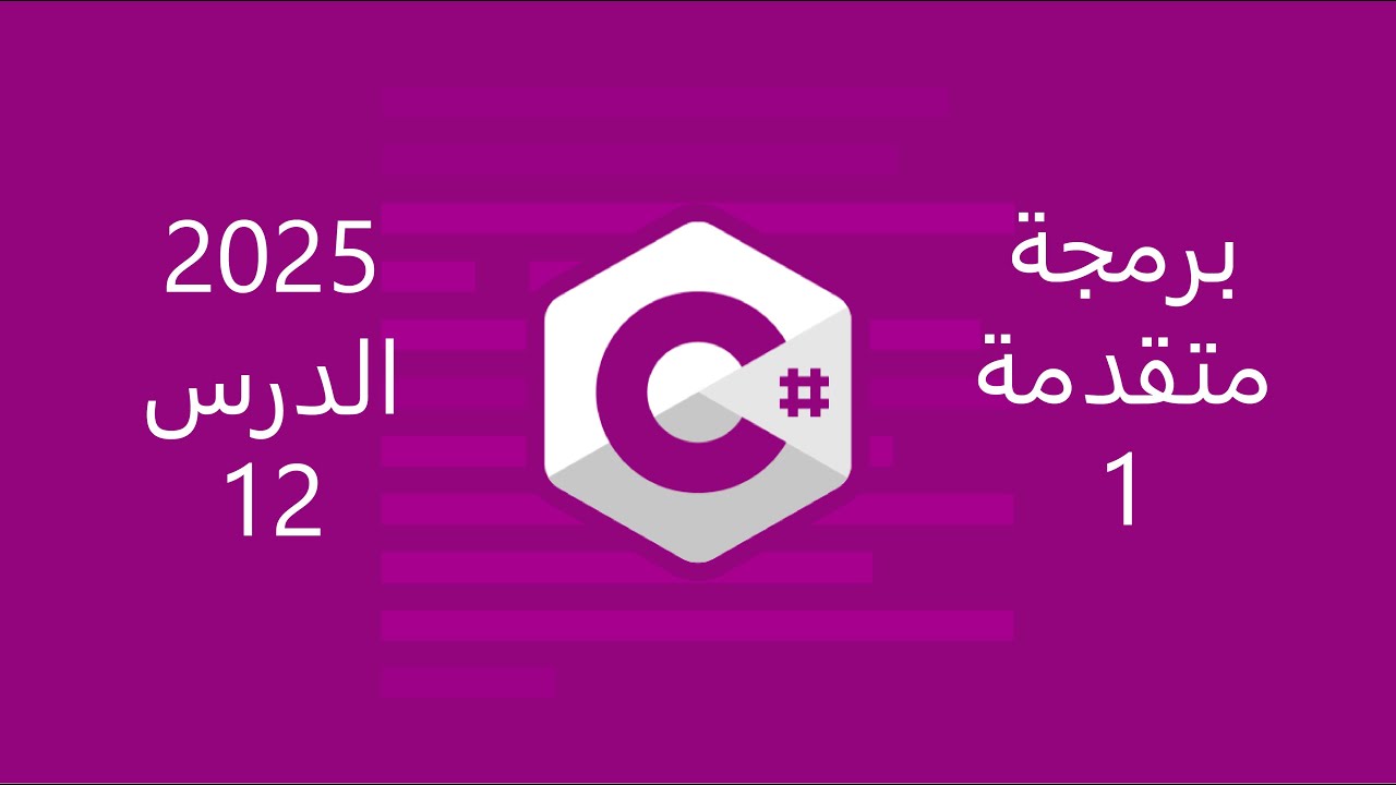 12 - القراءة من الملفات النصية StreamReader في لغة C#