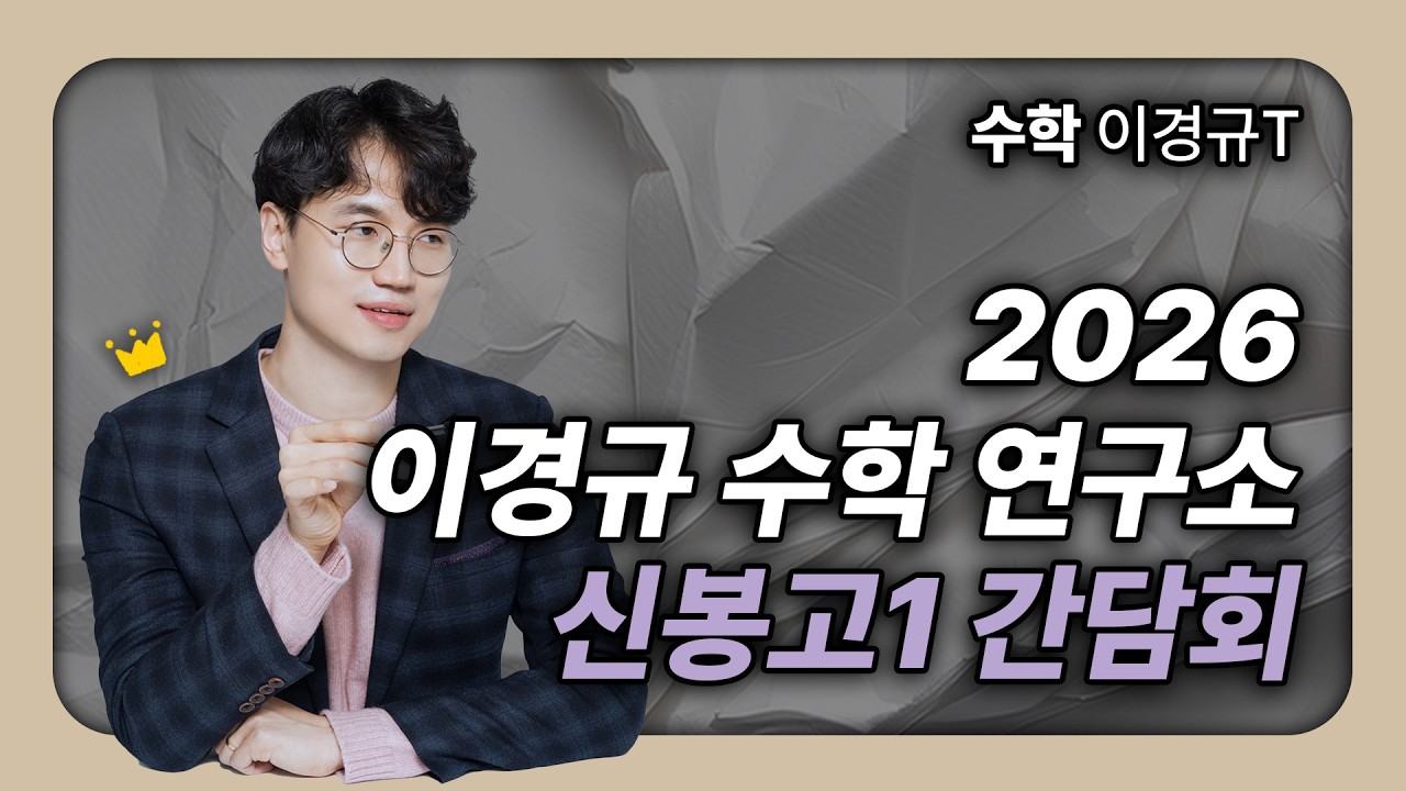 [수지 이강학원 이경규T] 2026 고1 신봉고 간담회 | 1학기 중간 커리큘럼 소개 | 관리 System