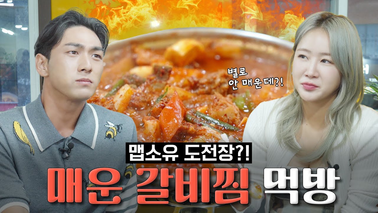 [맵소유🌶️] 🔥먹자마자 땀샘 폭발🔥극강의 빨간맛 매운 돼지갈비찜 챌린지🍖 with 백호