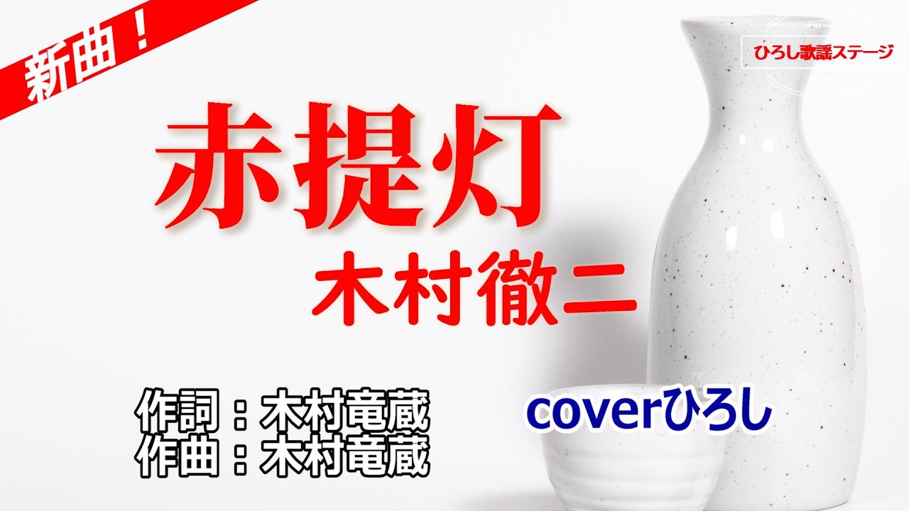 木村徹二「赤提灯」coverひろし(-2)　2026年2月11日発売