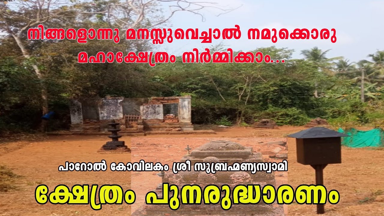 നിങ്ങൾ മനസ്സുവച്ചാൽ നമുക്കൊരു മഹാ ക്ഷേത്രം നിർമ്മിക്കാം.... 