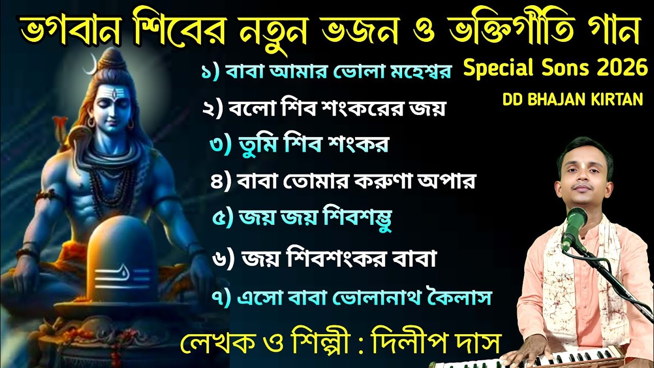 shiv bhajan bangla।। শিবরাত্রি স্পেশাল গান ২০২৬।। Dilip Das।। ভক্তিগীতি।। DD Bhajan Kirtan