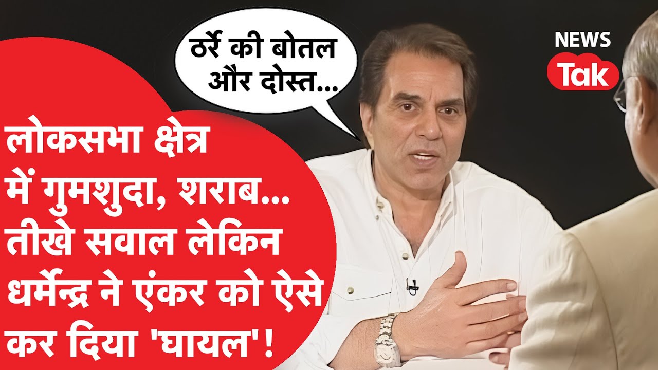 Dharmendra: दिग्गज एक्टर धर्मेन्द्र का 19 साल पुराना इंटरव्यू, जब एंकर ने पूछे तीखे सवाल