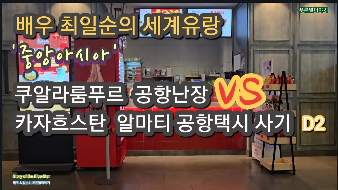 배우 최일순의 세계유랑-쿠알라룸푸르 공항, 카자흐스탄 공항택시 사기 @​Actor Choi Il-soon’s World Travelogue