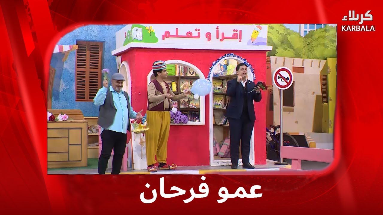 عمو فرحان 25-1- 2026