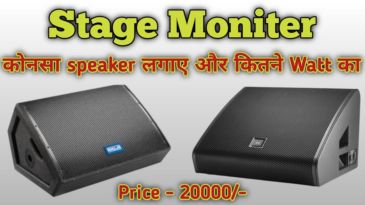 Stage Moniter मैं कोनसा Speaker लगाए और कितने Watt का लगाये 🔈