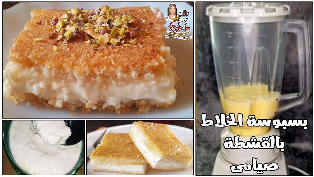 بسبوسه بالقشطه الكدابه الذ بسبوسه مرمله مع نرمين الماجد حلويات العيد والخماسين