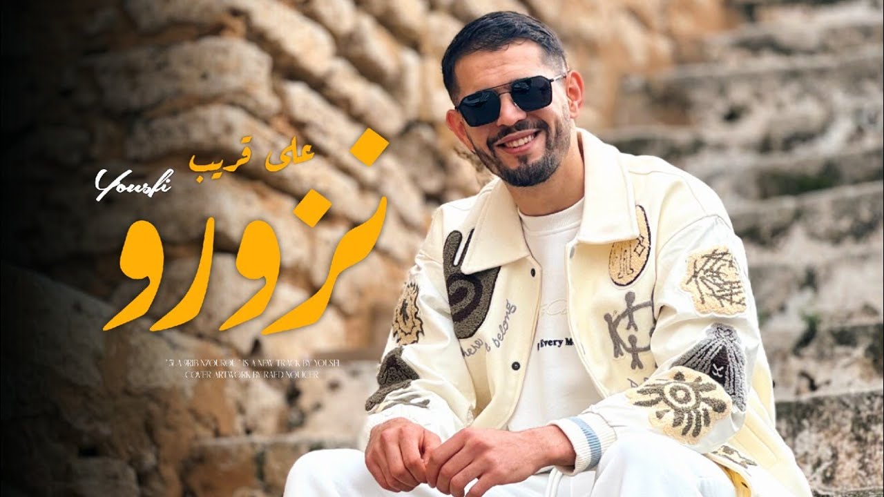 Yousfi - 3la 9rib Nzourou | على قريب نزورو (Official Music Video)