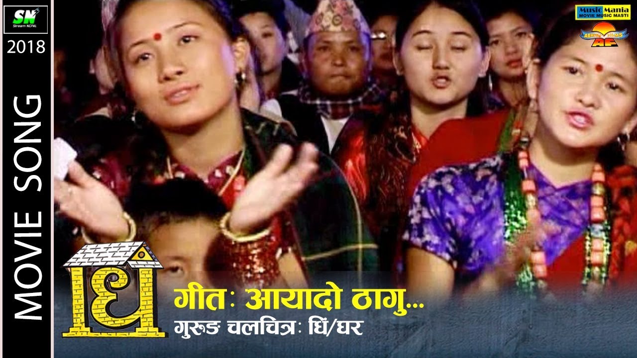 Aayado thagu आयादो ठागु  | Gurung movie Dhee |धि /घर Ft. rupa gurung prema gurung