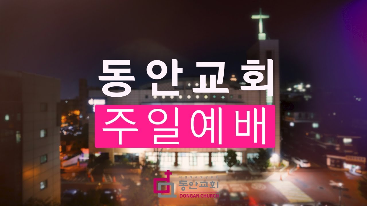 [동안교회] 2024년 11월 17일 주일예배