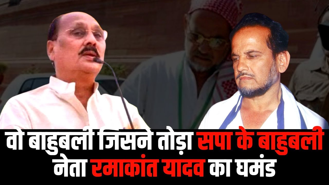 वो बाहुबली जिसने तोड़ा सपा के बाहुबली नेता Ramakant Yadav का घमंड,