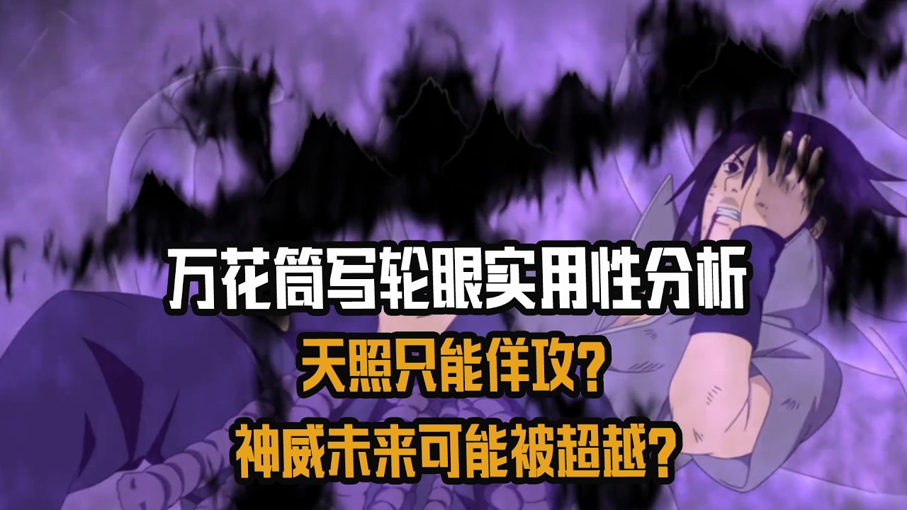 万花筒写轮眼实用性分析，天照只能佯攻？神威未来可能被超越？