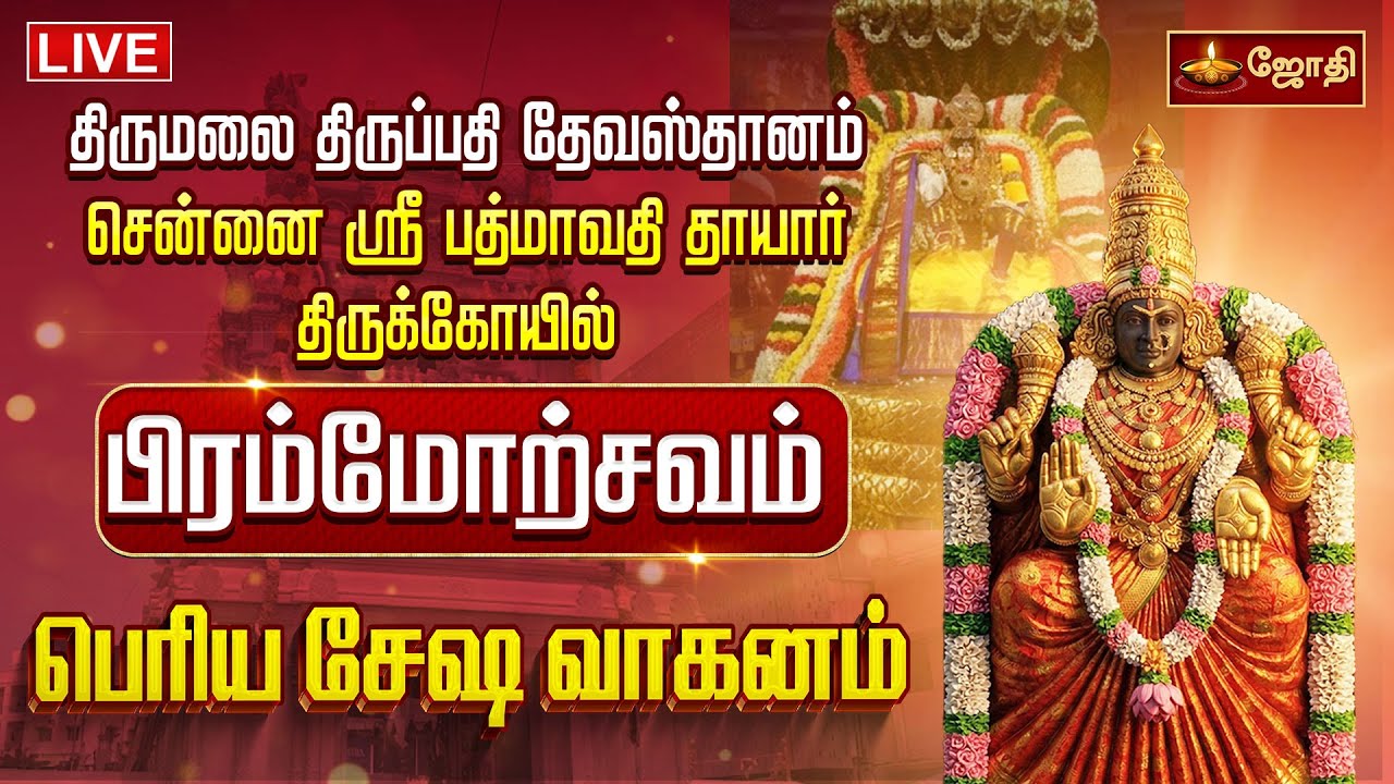 🔴LIVE: திருமலை திருப்பதி தேவஸ்தானம் சென்னை ஸ்ரீ பத்மாவதி தாயார் கோயில் பிரம்மோற்சவம் பெரியசேஷ வாகனம்