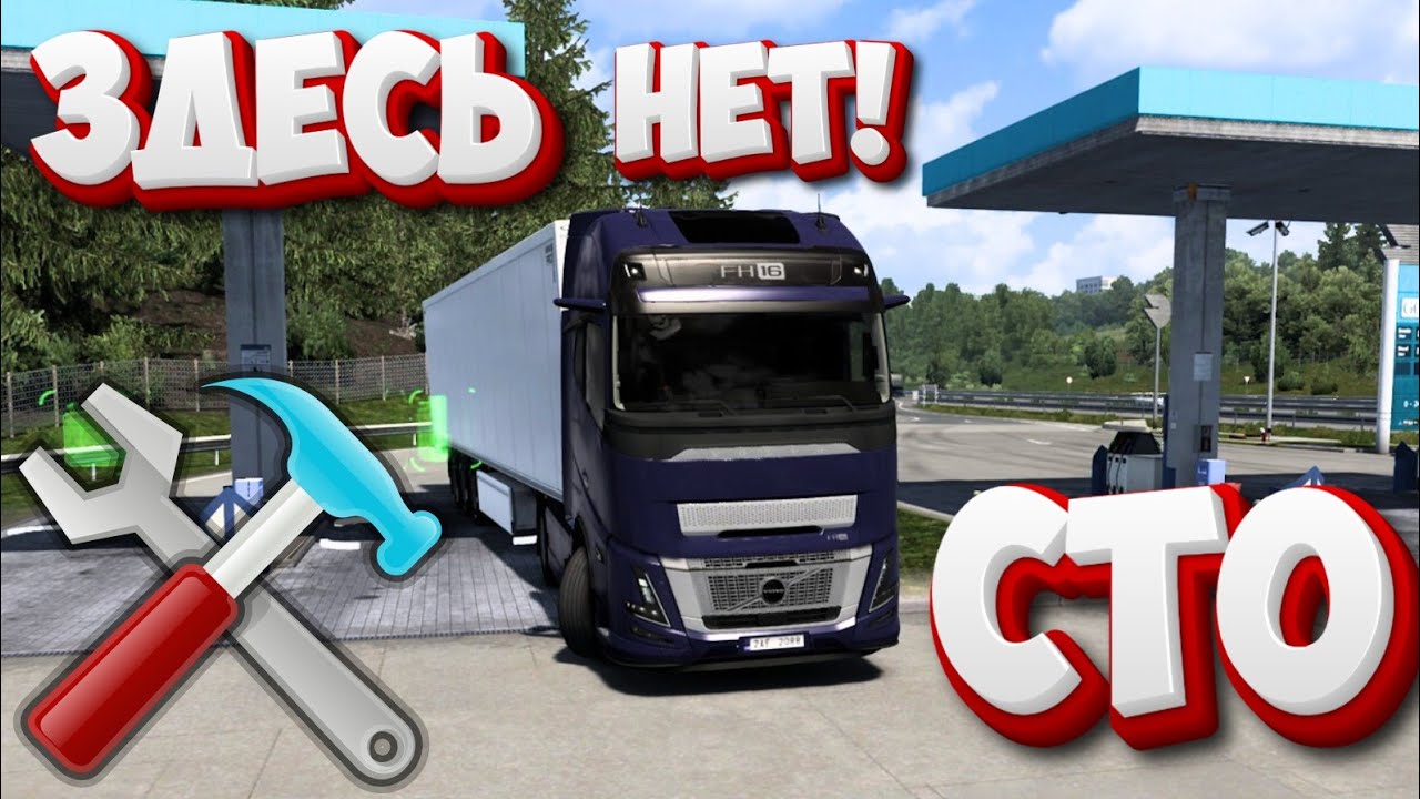 ПОЧЕМУ В ETS2 НЕЛЬЗЯ ЧИНИТЬСЯ НА ЗАПРАВКЕ?! 😳