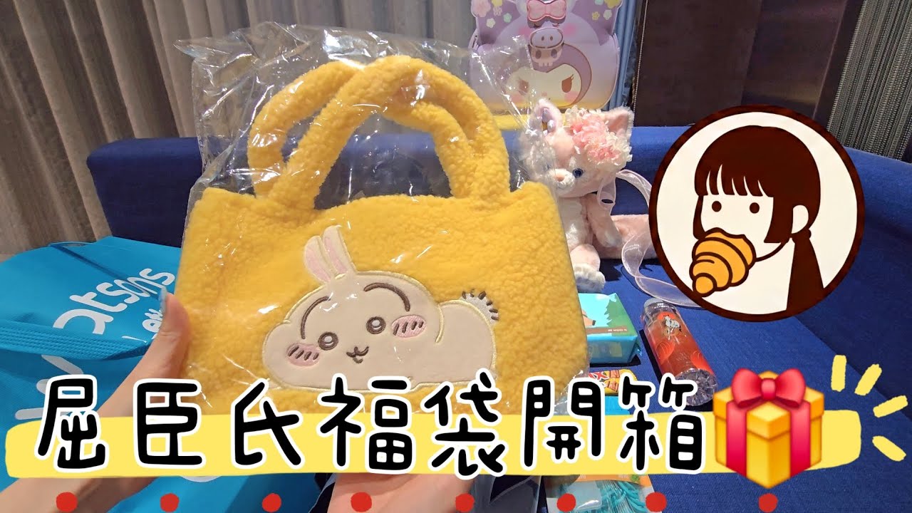 屈臣氏新春福袋開箱🎁｜$388 吉伊卡哇絨毛提袋值不值？｜YUYIN Vlog #17