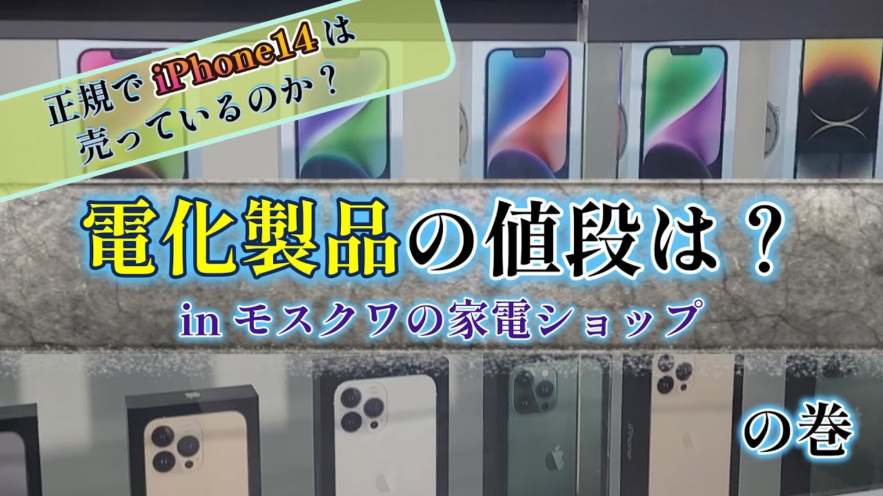 【モスクワ生活】ロシア モスクワで売っている電化製品やiPhone14の値段をご紹介