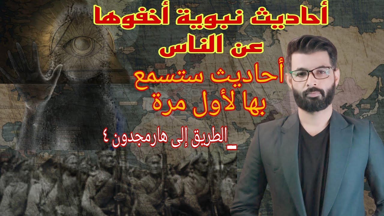 أحاديث نبوية مخفية عن الناس ، أين ؟ ومن أخفاها .؟ | الطريق إلى هرمجدون (٤) | د. محمد الرفاعي