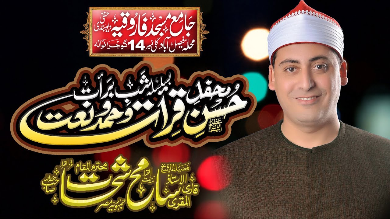 Best Tilawat e Quran - Qari Sameh Al Shahat - Mehfil Husn E Qirat O Hamd O Naat Gujranwala