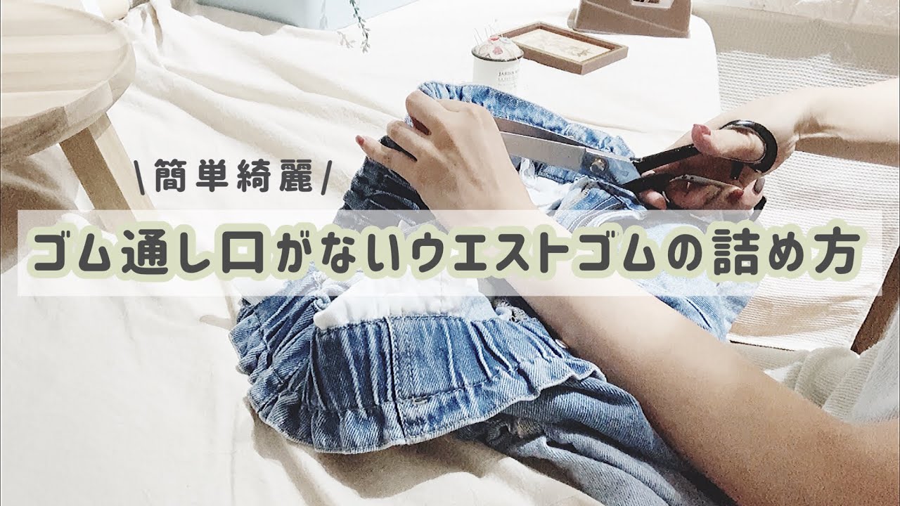 20万回再生❗️【見た目はそのまま！】簡単なウエストゴムの詰め方👖