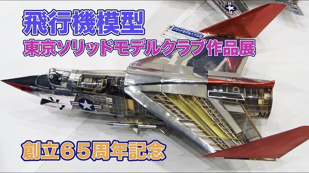 飛行機模型 東京ソリッドモデルクラブ作品展 65周年記念