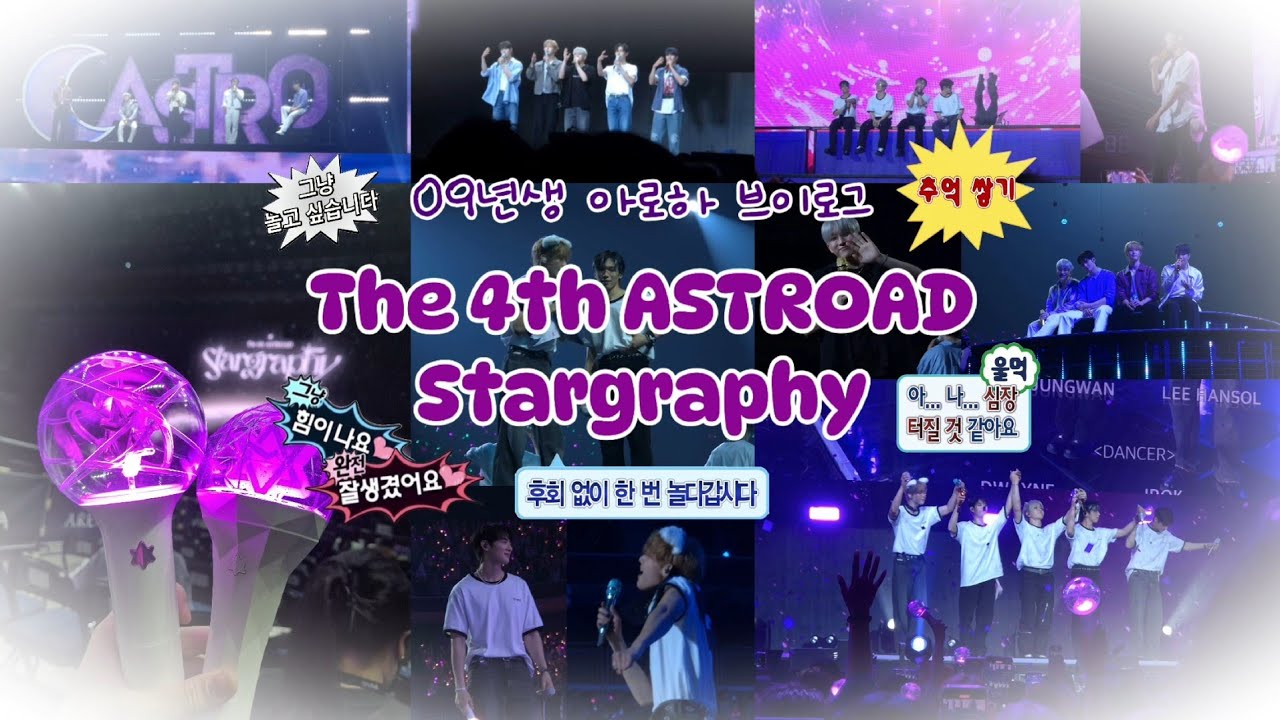 [ 아로하 브이로그 ] The 4th ASTROAD Stargraphy | 내가 돌출 1열이라고? | 인스파이어 아레나 | 아스트로 | 엠제이 진진 차은우 문빈 라키 윤산하 |