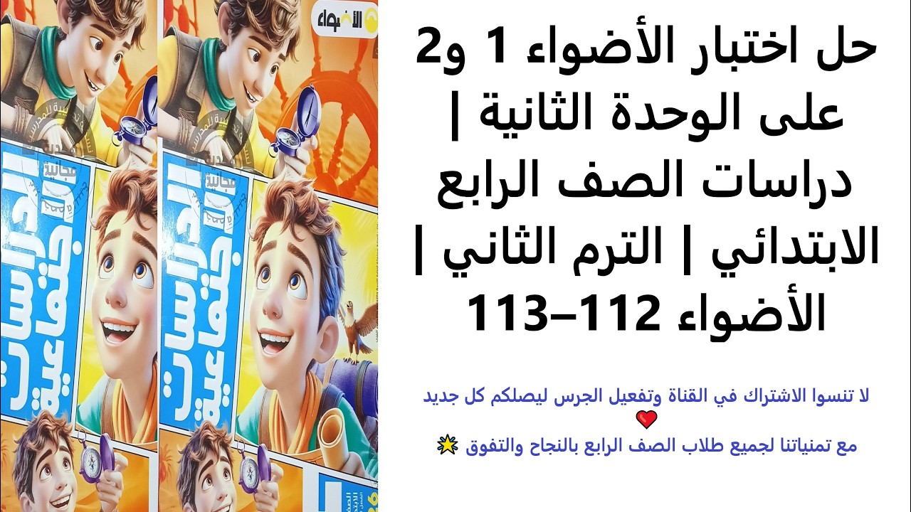 حل اختبار الأضواء 1 و2 على الوحدة الثانية | دراسات الصف الرابع | الترم الثاني | الأضواء 112–113
