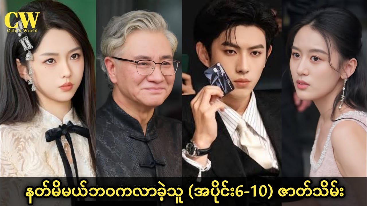 နတ်မိမယ်ဘဝကလာသူ (အပိုင်း6-10)ဇာတ်သိမ်း