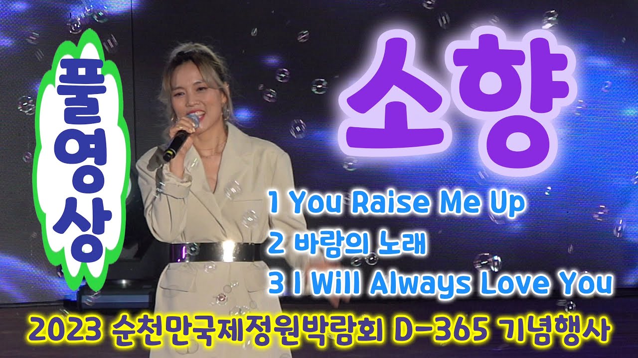 천상의 목소리 소향 풀영상 (2023 순천만국제정원박람회 D-365 기념행사 콘서트) - You Raise Me Up, 바람의 노래,  I Will Always Love You)