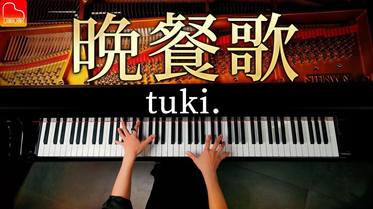 「晩餐歌」tuki.【楽譜】ピアノ - Piano - CANACANA