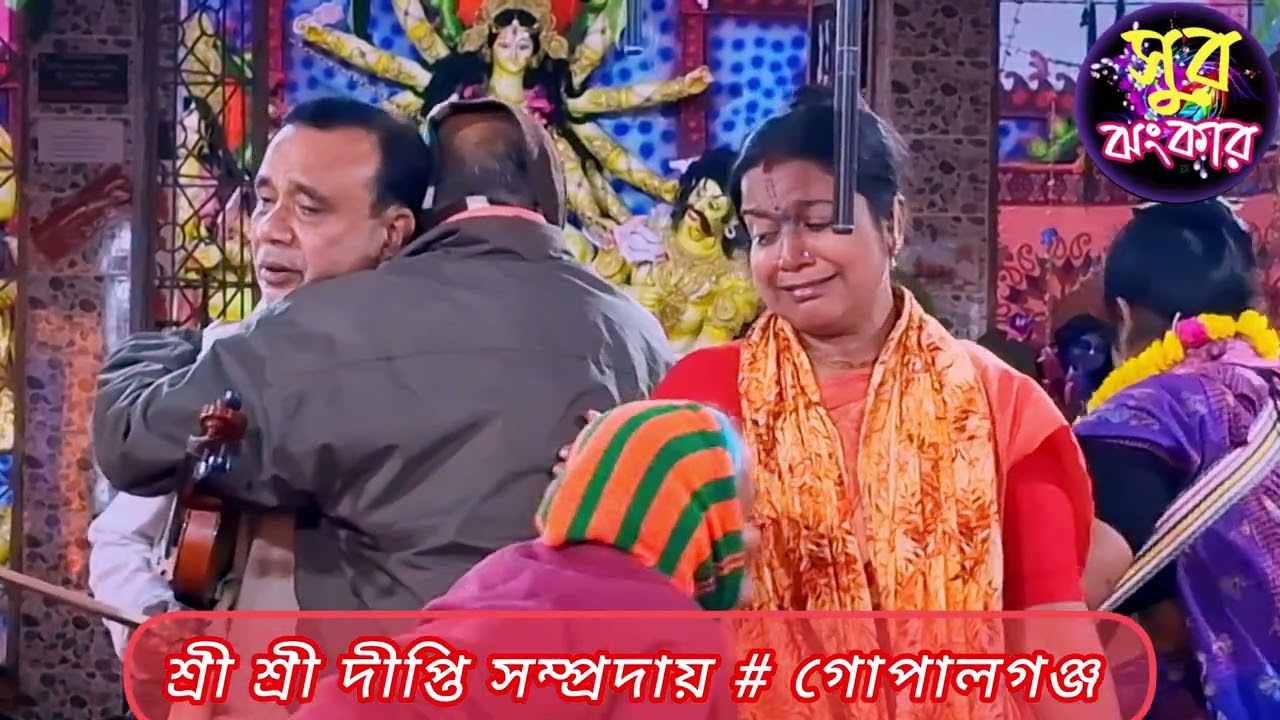 ২০২৬ সালে দীপ্তি দিদির সেরা নাম কীর্তন । শ্রী শ্রী দীপ্তি সম্প্রদায় # গোপালগঞ্জ  // সুর ঝংকার 
