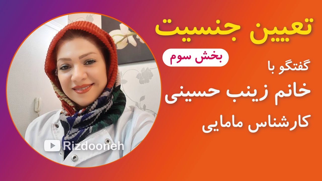 تعیین جنسیت ـ همراه با کارشناس مامایی خانم زینب حسینی ـ بخش سوم