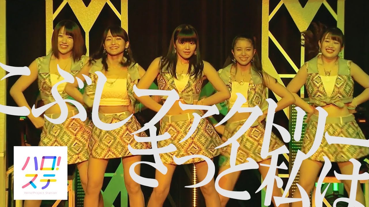 こぶしファクトリー / きっと私は【2018.08.05 中野サンプラザ】