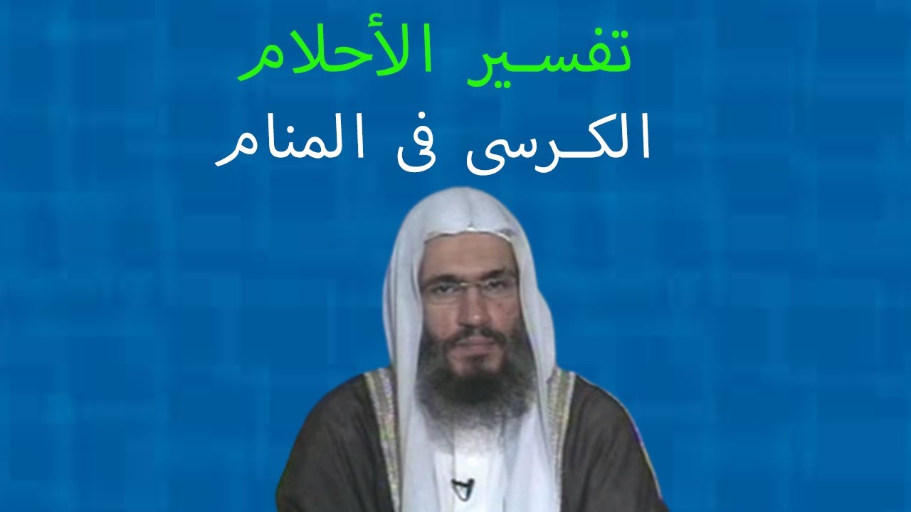 تفسير االرؤى والأحلام | رؤية الكرسي فى المنام
