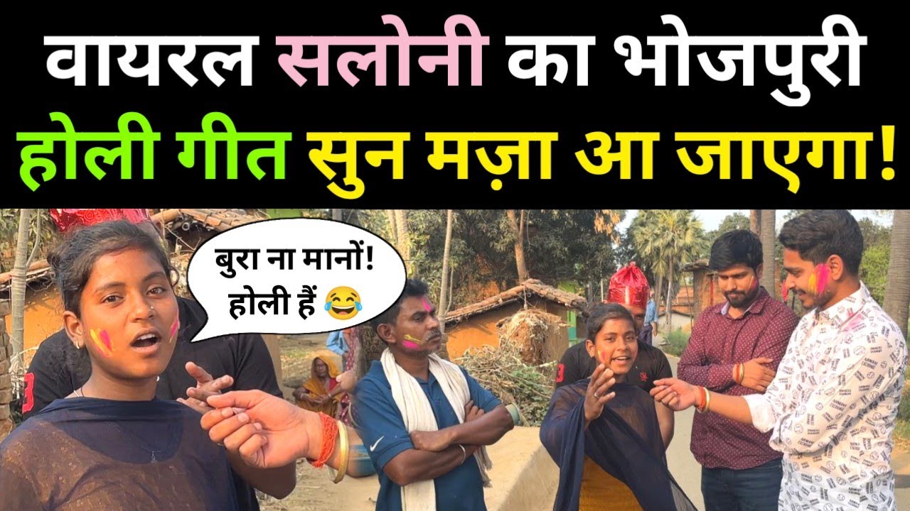 वायरल सिंगर सलोनी का भोजपूरी होली गीत सुन मज़ा आ जाएगा! viral girl saloni