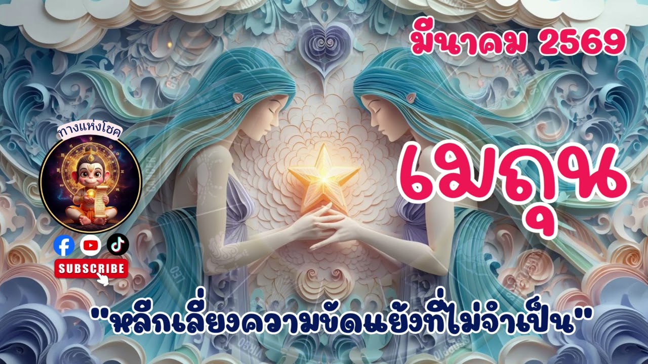 ราศีเมถุน มีนาคม 2569